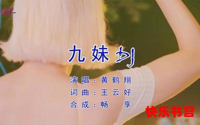 九妹dj最新章节列表-九妹dj最新章节目录