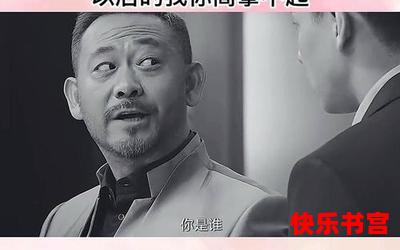 你高攀不起_你高攀不起免费阅读全文_你高攀不起最新章节目录