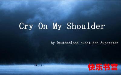 cry on my shoulder全文免费阅读 - cry on my shoulder最新章节 - 无弹窗