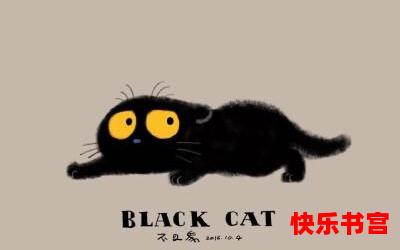 black cat_black cat最佳来源_black cat免费阅读