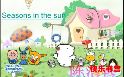 seasons in the sun最新章节列表_seasons in the sun全文免费阅读漫画