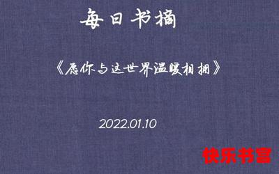 愿你与这世界温暖相拥漫画最新章节列表_愿你与这世界温暖相拥免费阅读章节最新更新